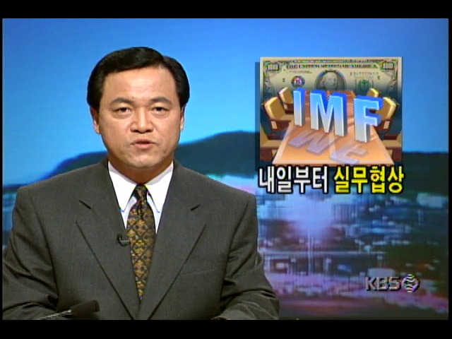 IMF 실무협상단 1진, 23일 서울도착; 정부, 협상준비 착수