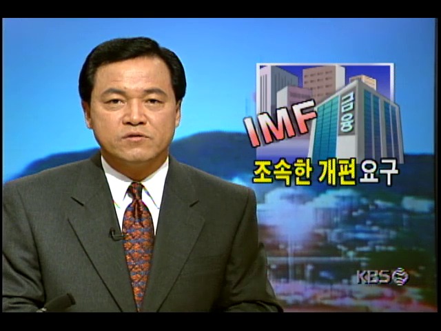 IMF 실무협의단, 경제전반 조속한 개편 요구 예상