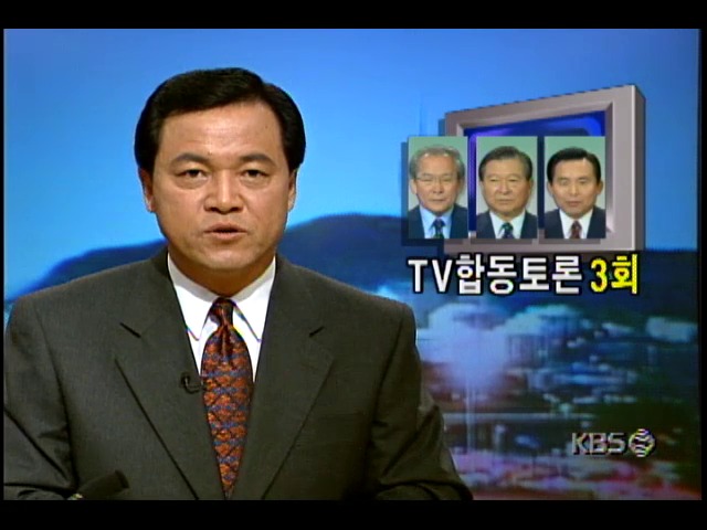 대선후보 초청 TV합동토론회 개최; 일시-진행방법