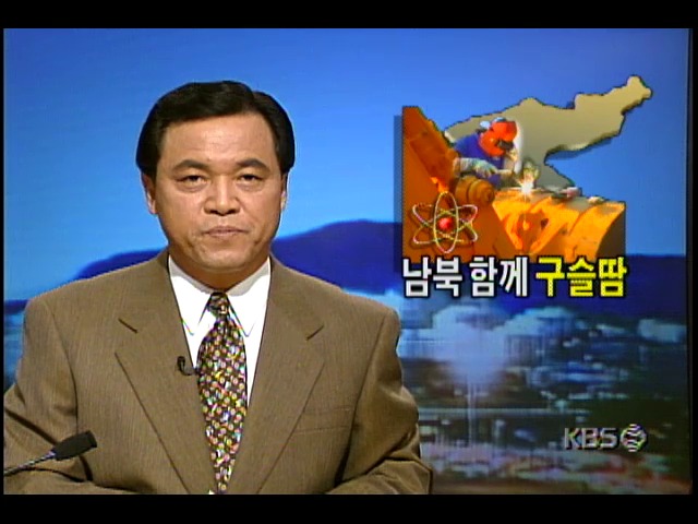 남북함께 구슬땀; 남북한 근로자 우호적 분위기 속에 공사진행중인 북한경수로건설사업 현장 및 김계휘 한국전력부사장 인터뷰