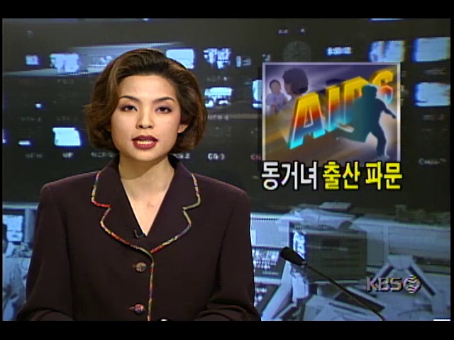 동거녀 출산 파문;