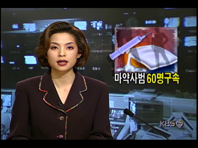 마약사범 60명 구속; 주부 농민포함된 마약사범과 마약밀수조직 적발 밝히는 강대석 수원지방검찰청 강력부장