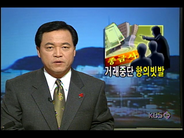 거래중단 항의빗발; 종합금융회사 영업정지 내려진 해당 종합금융사에 예금주 찾아와 항의하거나 충격속에 일손잡지못하는 직원들