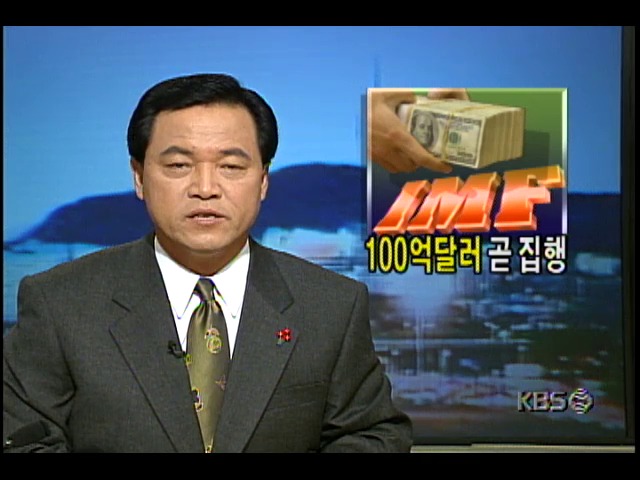 100억 달러 곧 집행; IMF자금지원 전달방법 소개 및 한상춘 대우경제연구소 국제금융팀장 인터뷰