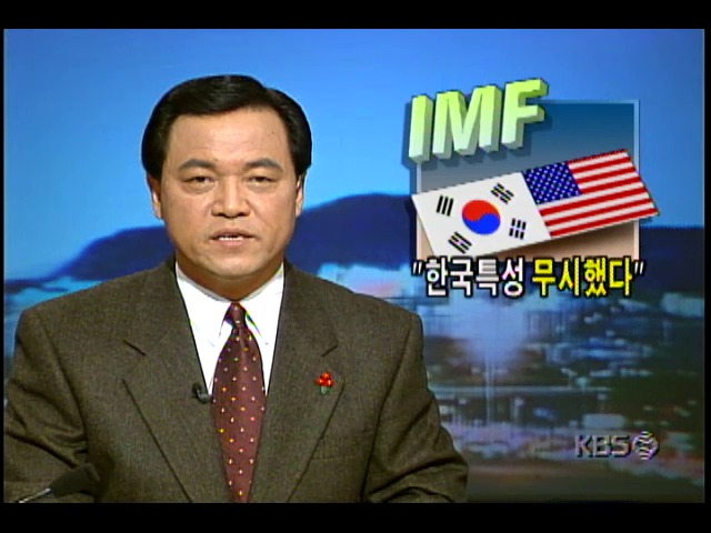 "한국특성 무시했다"; IMF요구조건이 정부주도 고도성장해온 한국특성 무시한 것이라고 평가하는 미국경제학자들 #IMF자금지원합의