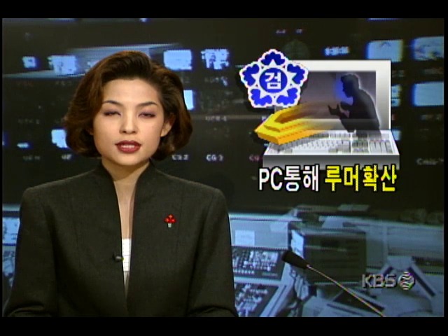 PC통해 루머확산; PC통신통한 증권가 악성루머 파급효과 말하는 이상규 한국PC통신 BBS팀장및 악성루머진원지 추적수사한다는 서울지방검찰청의 박태규