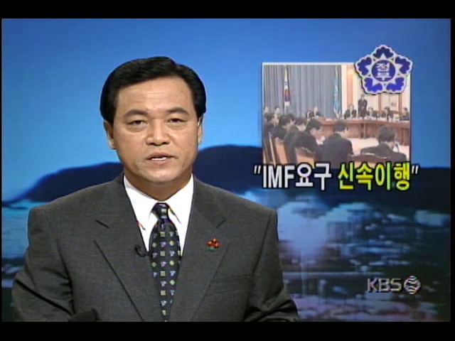 "IMF요구 신속이행"; 3차경제대책회의 주재하는 김영삼 대통령 및 IMF후속경제대책 내용소개