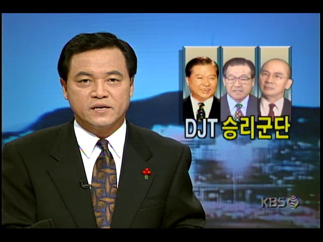 DJT 승리군단; 김대중 대통령 당선 공로자인 김종필 박태준 조세형 이종찬 한광옥 박지원 정동영 김한길 김용환 노무현 김민석 추미애 등