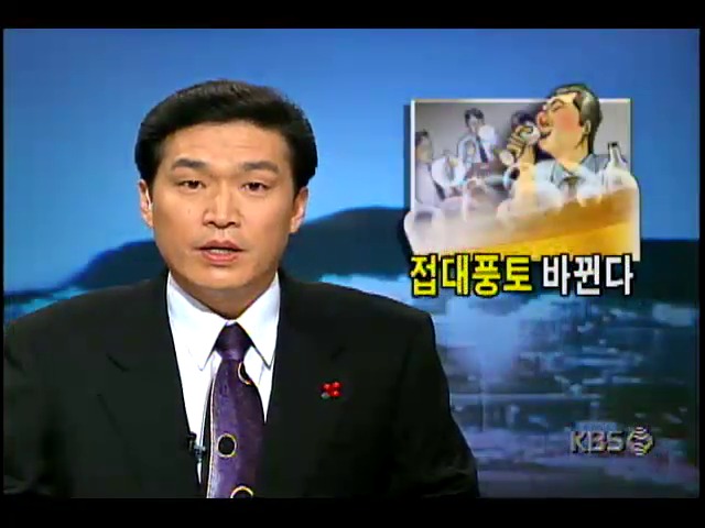 "IMF위기 다함께 극복합시다"; 잘못된 접대문화 거품빠지고 구내식당이나 호프집에서 거래처 손님 접대하는 기업들