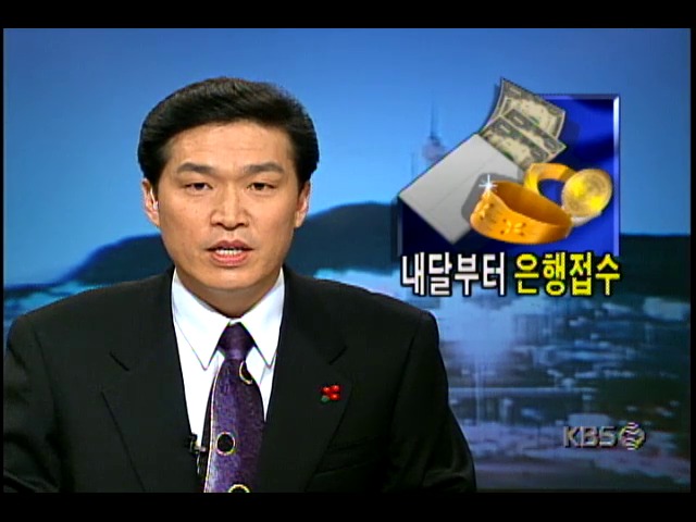 내달부터 은행접수; 은행지점 50곳서 금 수집해 금 수출키로 의결하는 은행권과 업계관계자 및 오태환 대우비철금속팀장 인터뷰 #금모으기운동