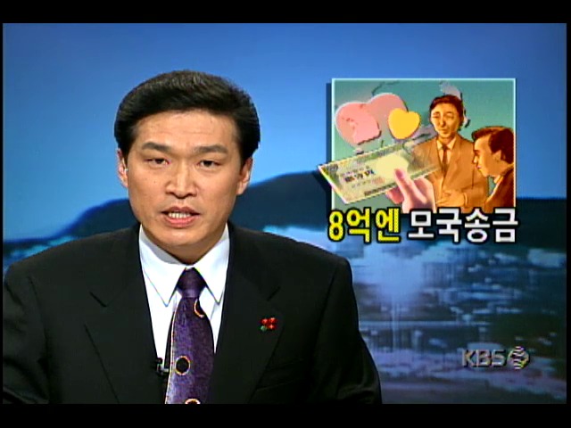8억엔 모국송금; 고국 외환위기 극복위해 신한은행 한일은행 통해 본국송금운동 벌이는 재일동포