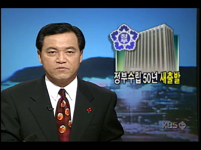 정부수립 50주년 새 출발