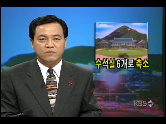 청와대수석비서실 6개로 축소