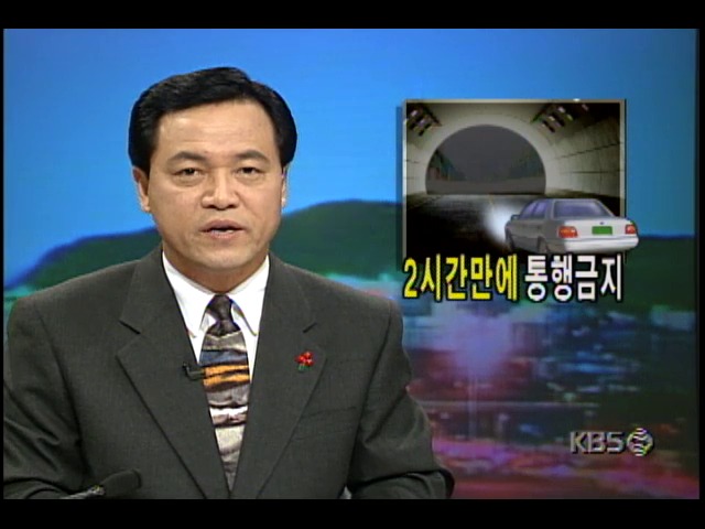 [현장추적] 2시간만에 통행금지