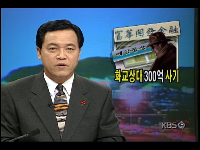 화교상대로 300억대 사기벌인 사금고대표, 외국으로 도피
