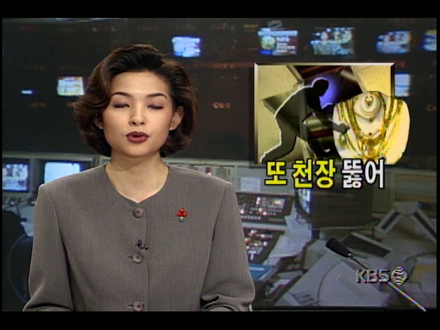 천창.벽 뚫고 침입해서 금품 털어가는 절도사건 잇따라 일어나