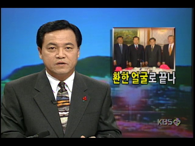 김대중 대통령 당선자와 4대 대기업 총수들과의 회동, 환한얼굴로 끝나
