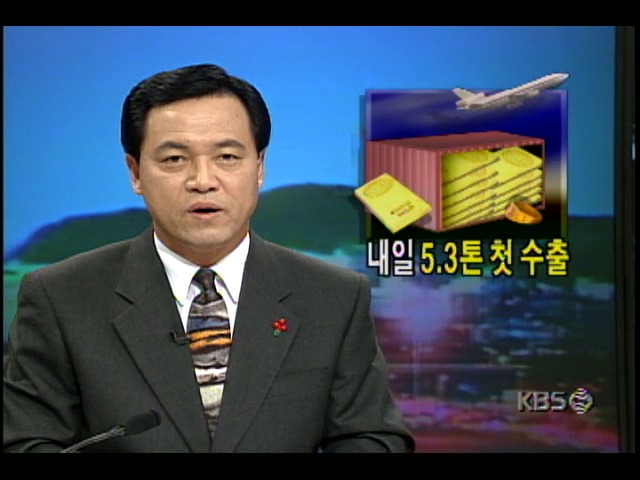 금모으기 캠페인으로 모아진 금, 1월13일 5.3톤 첫 수출