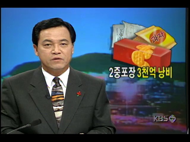 [1달러의 현장] 2중포장 3천억 낭비