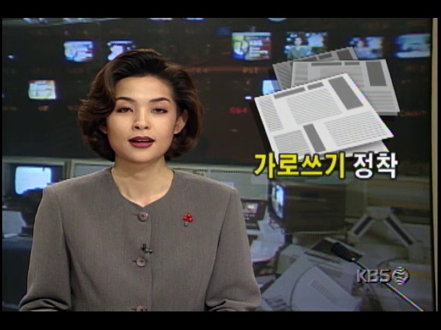 일간신문 가로쓰기 정착