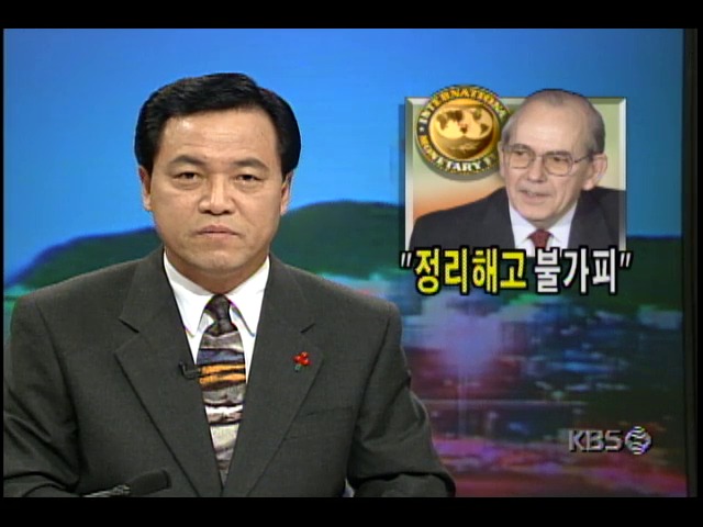 캉드쉬 IMF 총재, 이한에 앞서 가진 기자회견서 "정리해고 불가피"