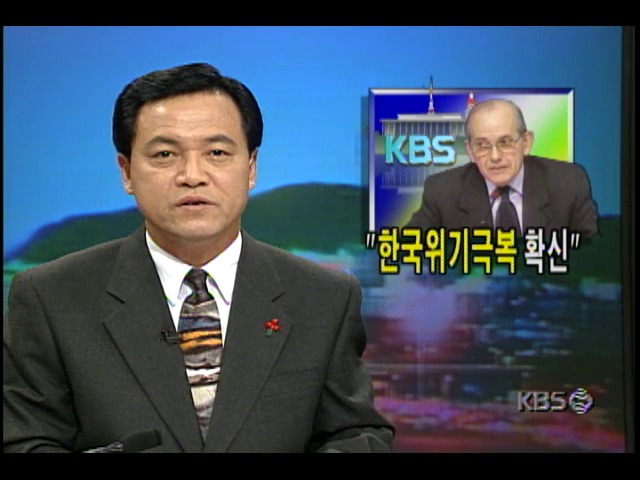 캉드쉬 IMF 총재, KBS와의 특별회견서 "한국위기극복 확신"