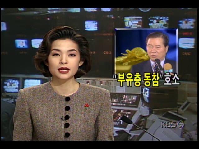김대중 대통령, KBS금모으기특별생방송 출연해 금 헌납