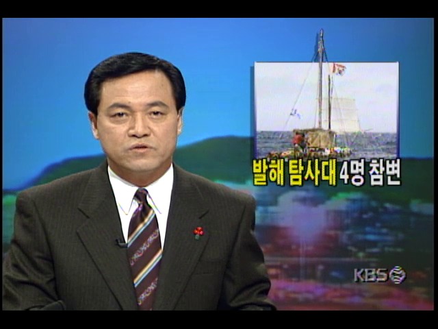 발해 뗏목 탐사대 4명, 일본 해상에서 폭풍으로 모두 참변