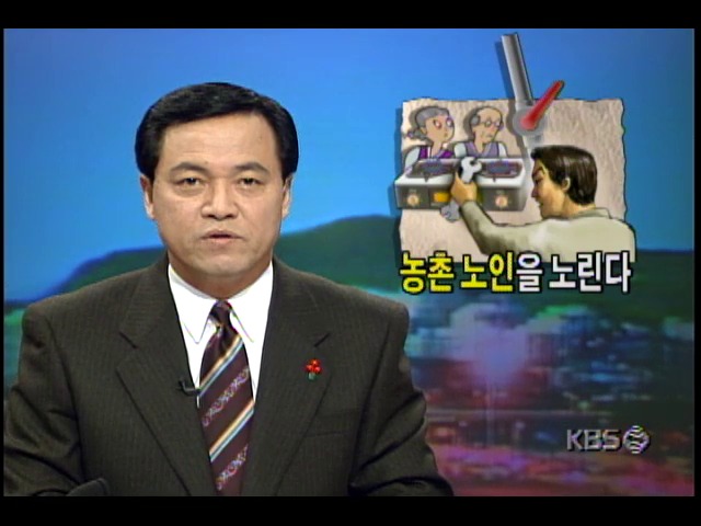 [현장추적] 농촌 노인을 노린다
