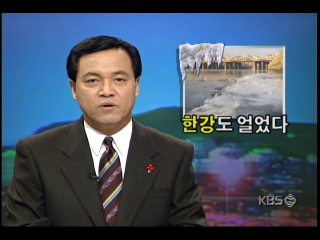 서울지방 최저기온 영하 15.4도, 한강도 얼었다