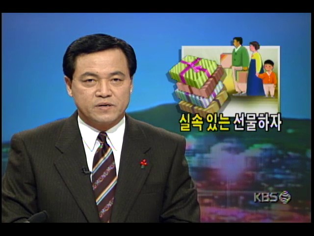 [1달러의 현장] 실속있는 선물하자