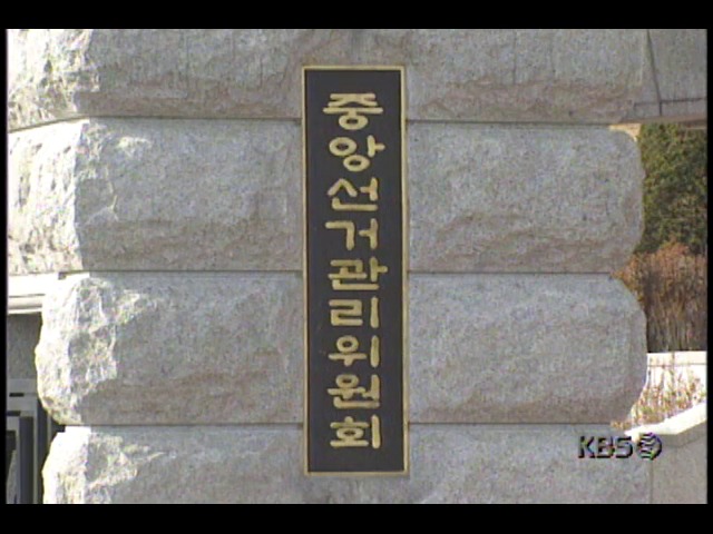 중앙선거관리위원회, '정당별 투표 의석배분' 도입 제안