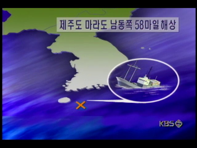제주도 마라도 해상에서 어선 행복호 침몰