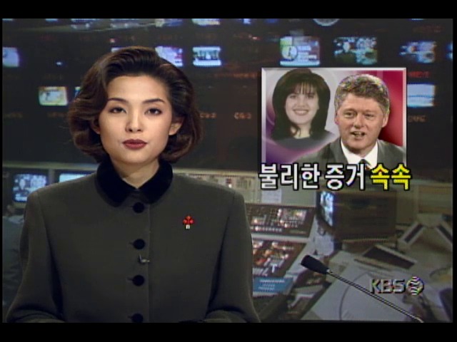 클린턴 미국대통령의 성추문, 불리한 증거 속속