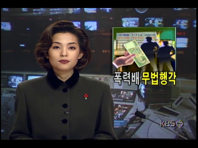 불법 조직폭력배들, 공공용지위에 무허가 점포지어 무법행각벌이다 적발