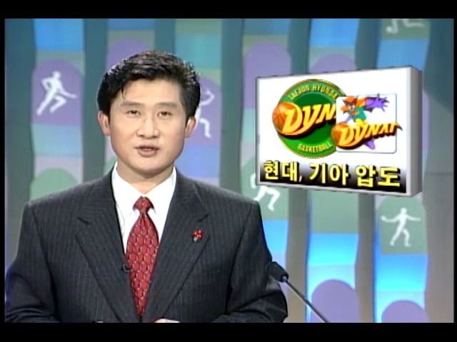 프로농구 현대, 기아 압도