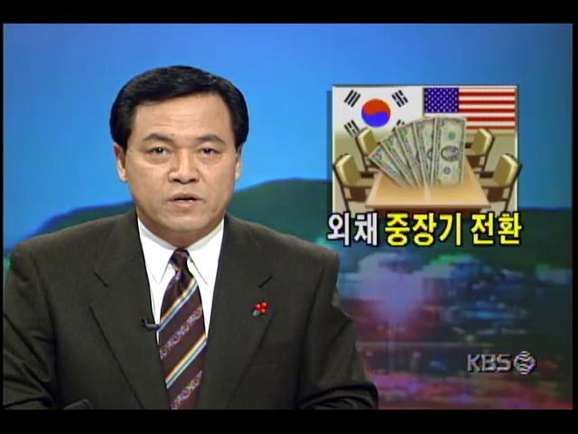 재정경제원 김우석 국제금융심의관, 단기외채 중장기전환 합의 밝혀