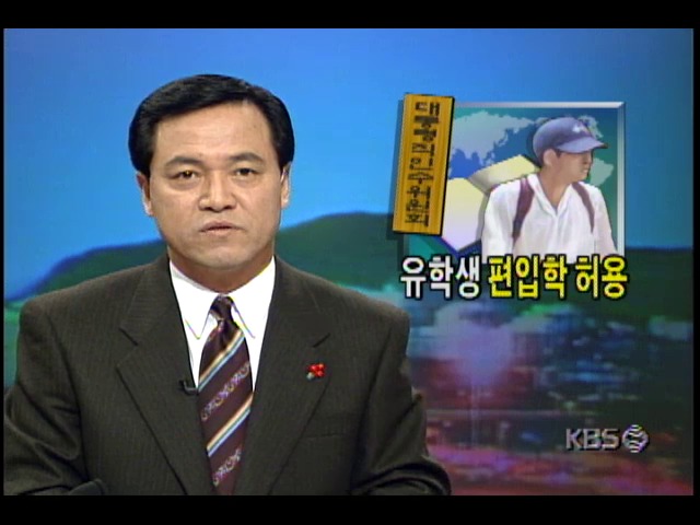 대통령직 인수위원회, 귀국유학생 국내대학 편입학 대폭확대