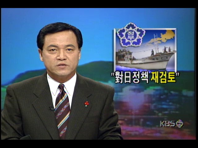 정부, 일본의 일방정 어업협정 파기를 계기로 대일정책 재검토