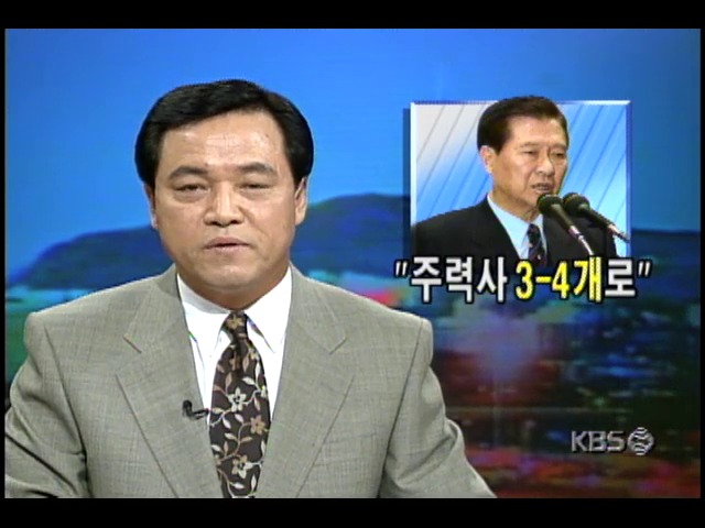 "주력사 3-4개로"