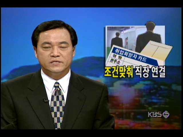 조건맞춰 직장 연결