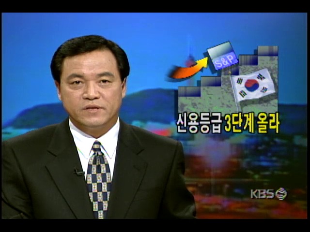 신용등급 3단계 올라