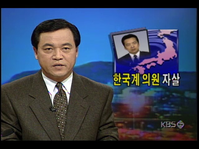 한국계의원 자살