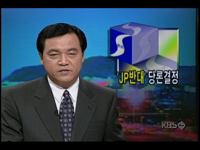 JP반대' 당론 결정