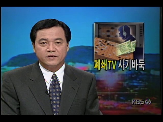 폐쇄TV 바둑 사기