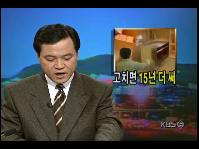 [1달러의 현장] 고치면 15년 더 써