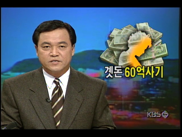 곗돈 60억 사기