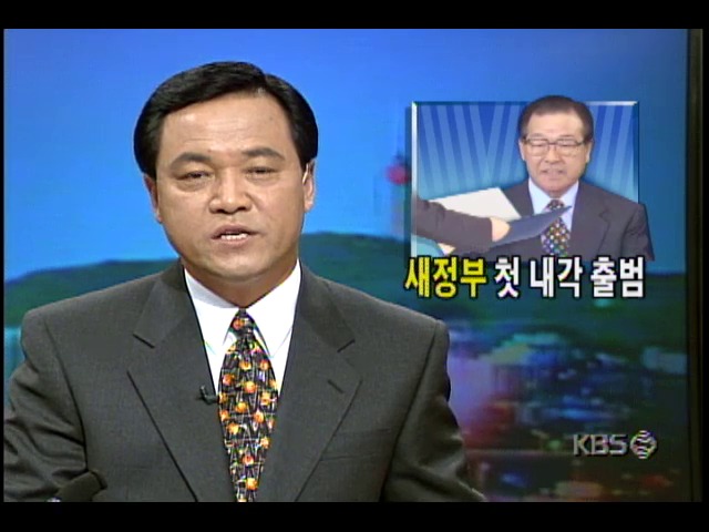 새정부 첫 내각 출범