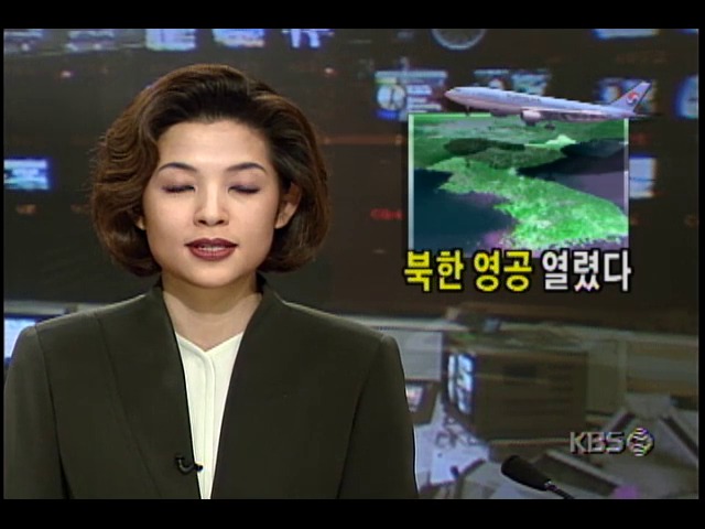 북한 영공 열렸다