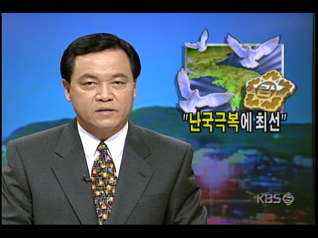 "난국극복에 최선"